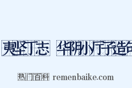 夷坚丁志·华阴小厅子造句是什么意思的图片